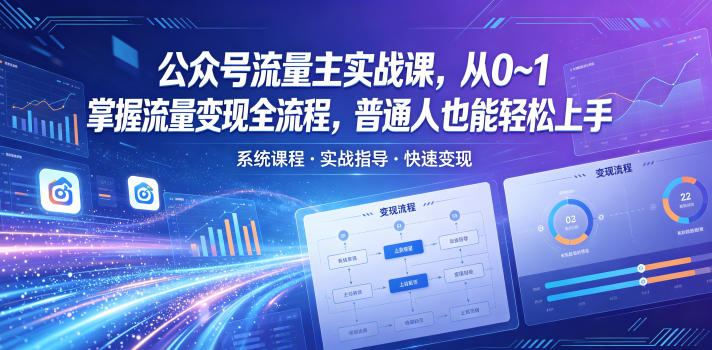 公众号流量主实战课，从0~1掌握流量变现全流程，普通人也能轻松上手-伏羲SAAS
