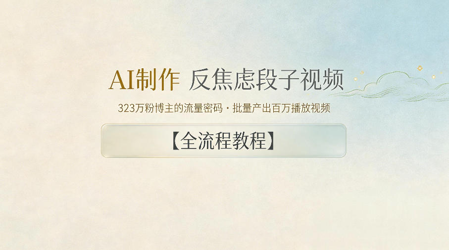 AI制作”反焦虑段子“视频,323W粉博主的流量密码,批量产出百万播放视频【全流程教程】-伏羲SAAS