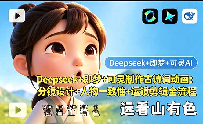 Deepseek+即梦+可灵制作古诗词动画：分镜设计+人物一致性+运镜剪辑全流程-伏羲SAAS