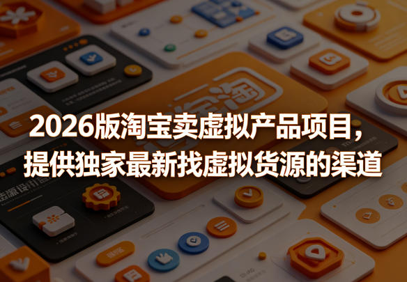 2026版淘宝卖虚拟产品项目,提供独家最新找虚拟货源的渠道-伏羲SAAS
