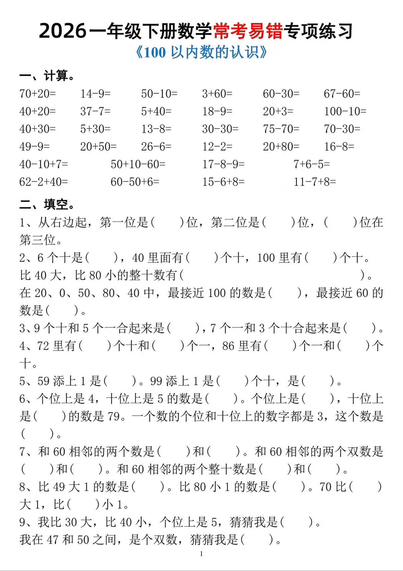 一年级下数学常考易错专项练习-伏羲SAAS