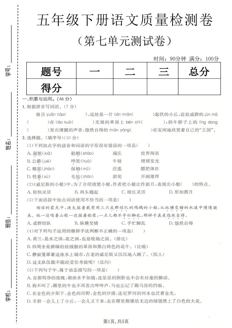 五年级下语文第七单元质量检测卷-伏羲SAAS
