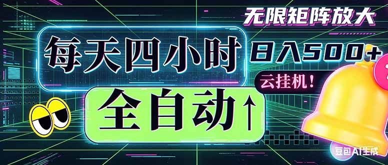 全自动挂机 每天四小时日入500+ 可批量操作 时间自由:小时后台挂机,不耽误主业,长期稳定...-伏羲SAAS