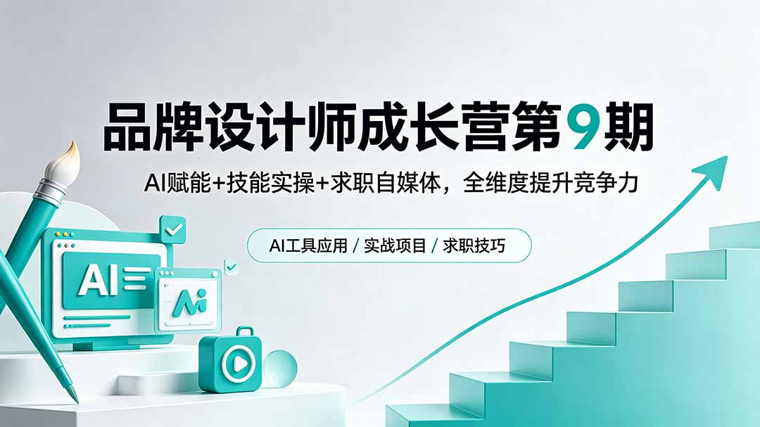 品牌设计师成长营第9期，AI赋能+技能实操+求职自媒体，全维度提升竞争力-伏羲SAAS