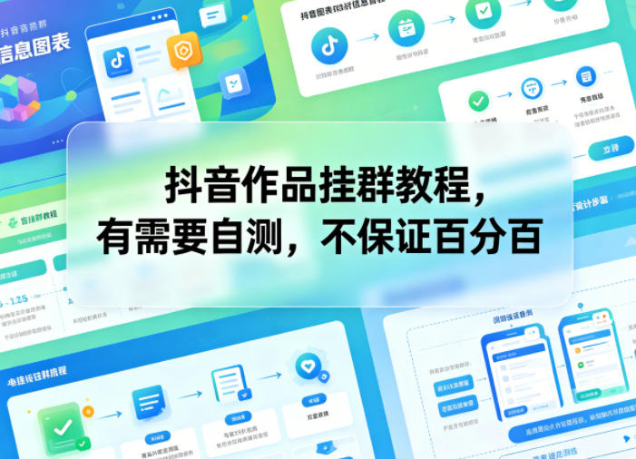 抖音作品挂群教程,有需要自测,不保证百分百-伏羲SAAS
