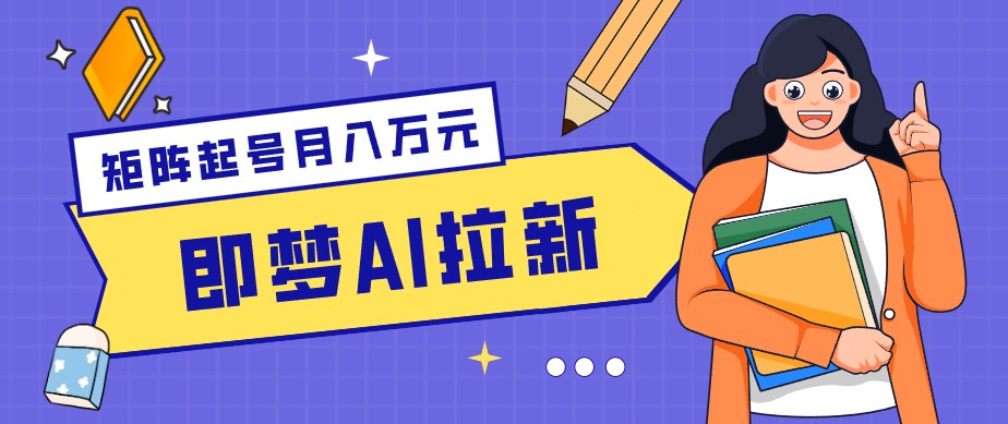 零成本副业新风口！即梦AI拉新玩法，每天5分钟，新手也能轻松赚零花钱-伏羲SAAS