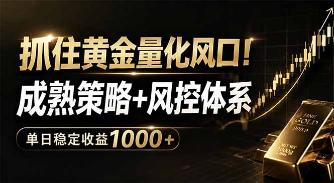 抓住黄金量化风口！成熟策略+风控体系，单日稳定收益1000+-伏羲SAAS