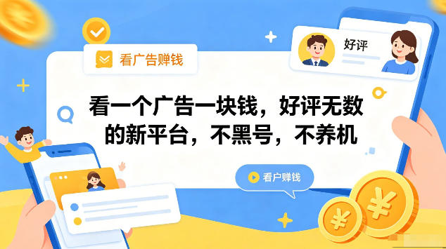 看一个广告一块钱，好评无数的新平台，不黑号，不养机，一部手机一天撸几十，可矩阵【揭秘】-伏羲SAAS