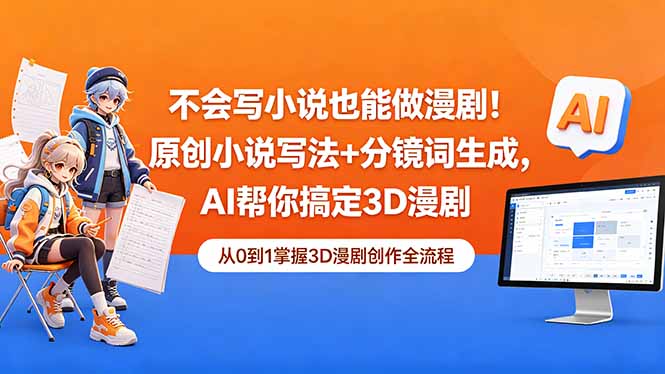 不会写小说也能做漫剧！原创小说写法+分镜词生成，AI帮你搞定3D漫剧-伏羲SAAS