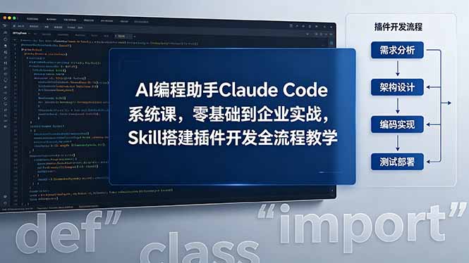 AI 编程助手 Claude Code 系统课，零基础到企业实战，Skill 搭建插件开发全流程教学-伏羲SAAS