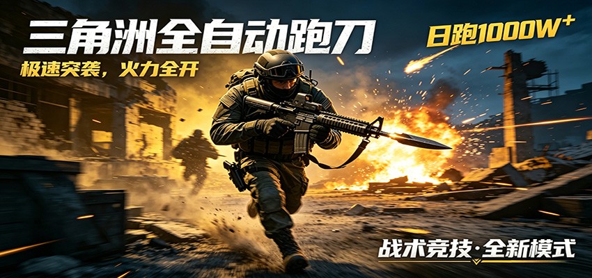 AI+游戏的全新玩法，日化500无压力，风控拉满超安全，三角洲跑刀躺赚首选-伏羲SAAS
