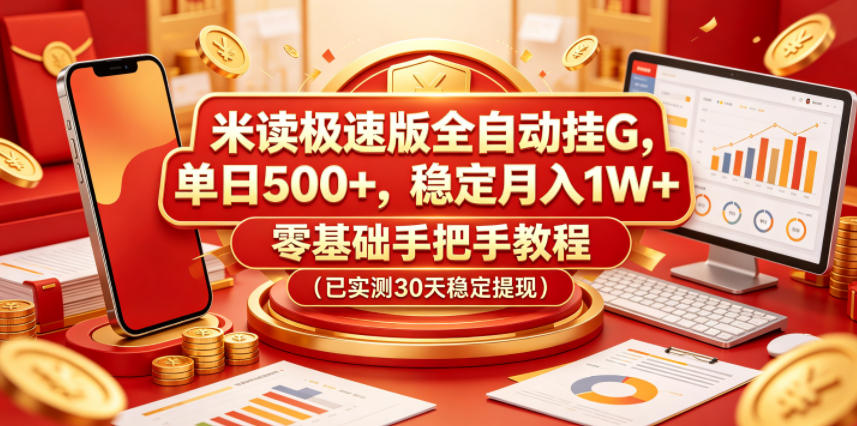 米读极速版全自动挂G，单日500+，稳定月入1W+，零基础手把手教程(已实测30天稳定提现)【揭秘】-伏羲SAAS
