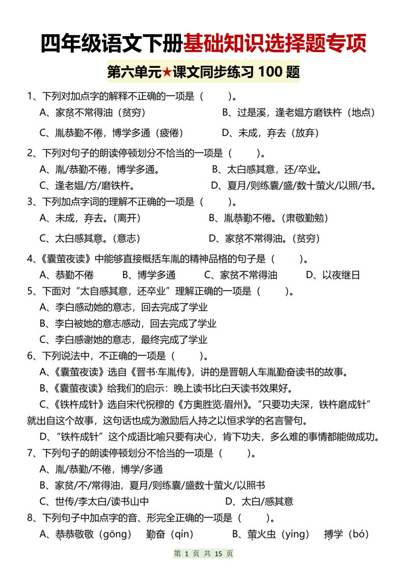 四年级下语文第六单元基础知识选择题专项（100题）-伏羲SAAS