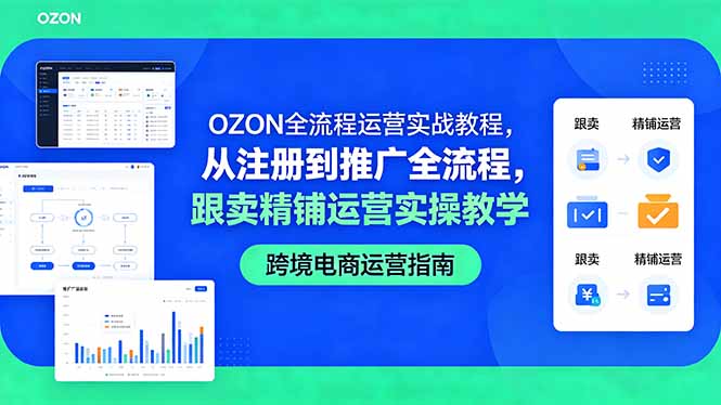 OZON全流程运营实战教程，从注册到推广全流程，跟卖精铺运营实操教学-伏羲SAAS