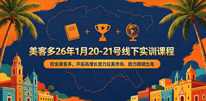 美客多26年1月20-21号线下实训课程，挖金美客多，开拓高增长潜力拉美市场，助力稳健出海-伏羲SAAS
