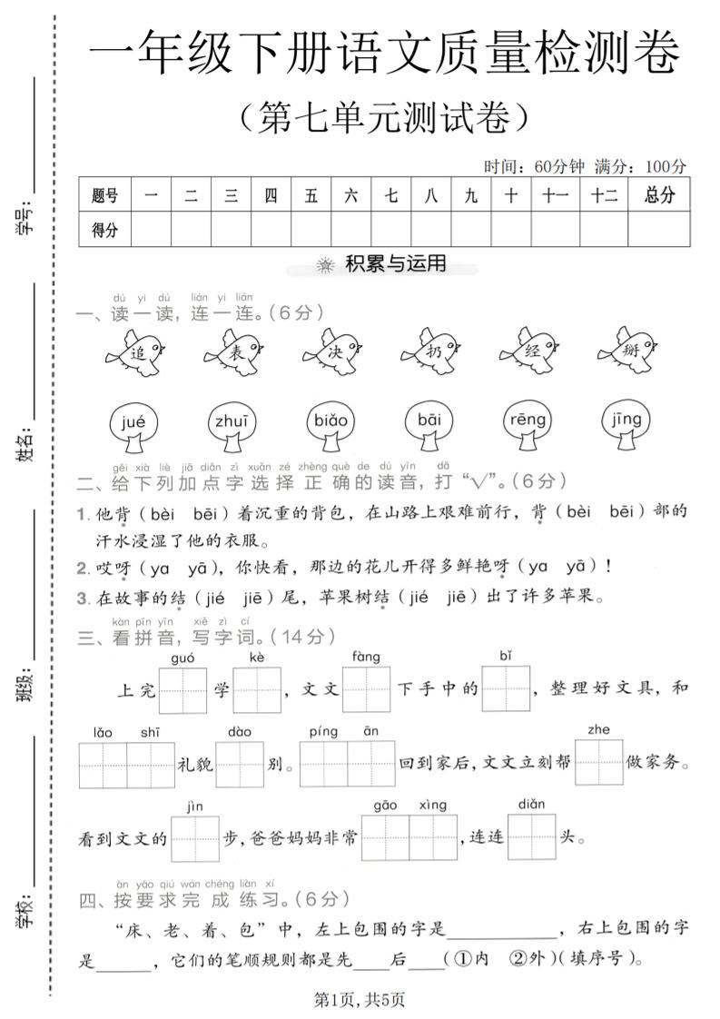 一年级下语文第七单元质量检测卷-伏羲SAAS
