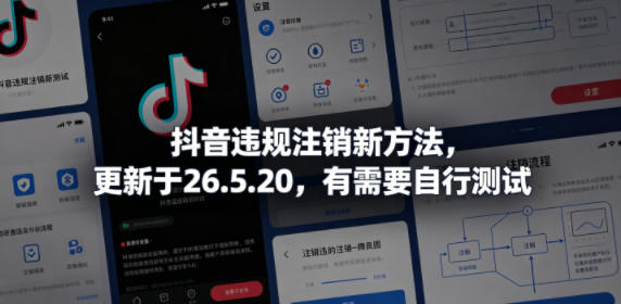抖音违规注销新方法，更新于26.5.20，有需要自行测试-伏羲SAAS
