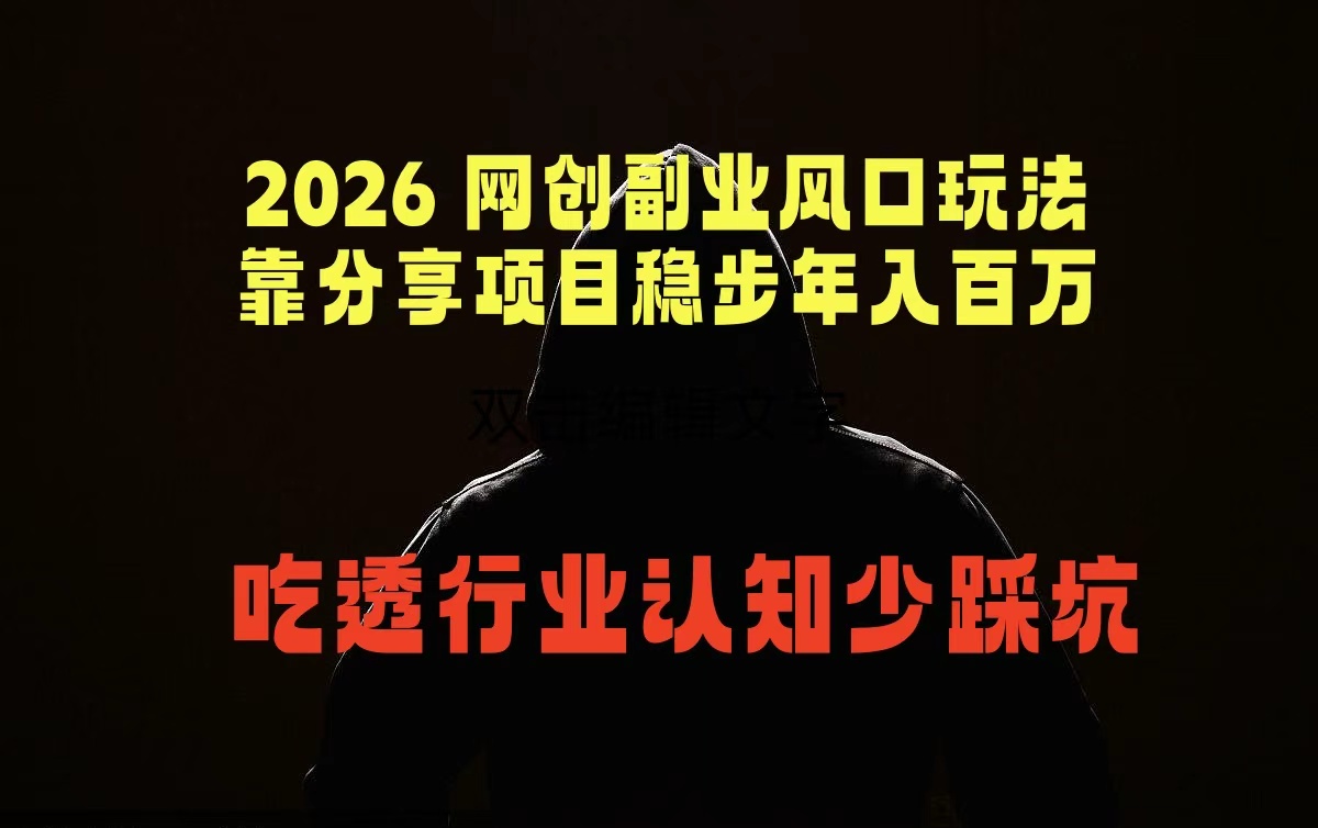 2026 网创副业风口玩法，靠分享项目稳步年入百万，吃透行业认知少踩坑-伏羲SAAS