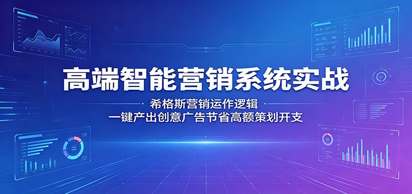 高端智能营销系统实战:希格斯营销运作逻辑,一键产出创意广告节省高额策划开支-伏羲SAAS