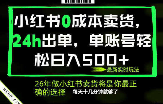 小红书0成本AI卖货，24小时出单，全流程托管，保底日入500+，每天十几分钟就够了【揭秘】-伏羲SAAS