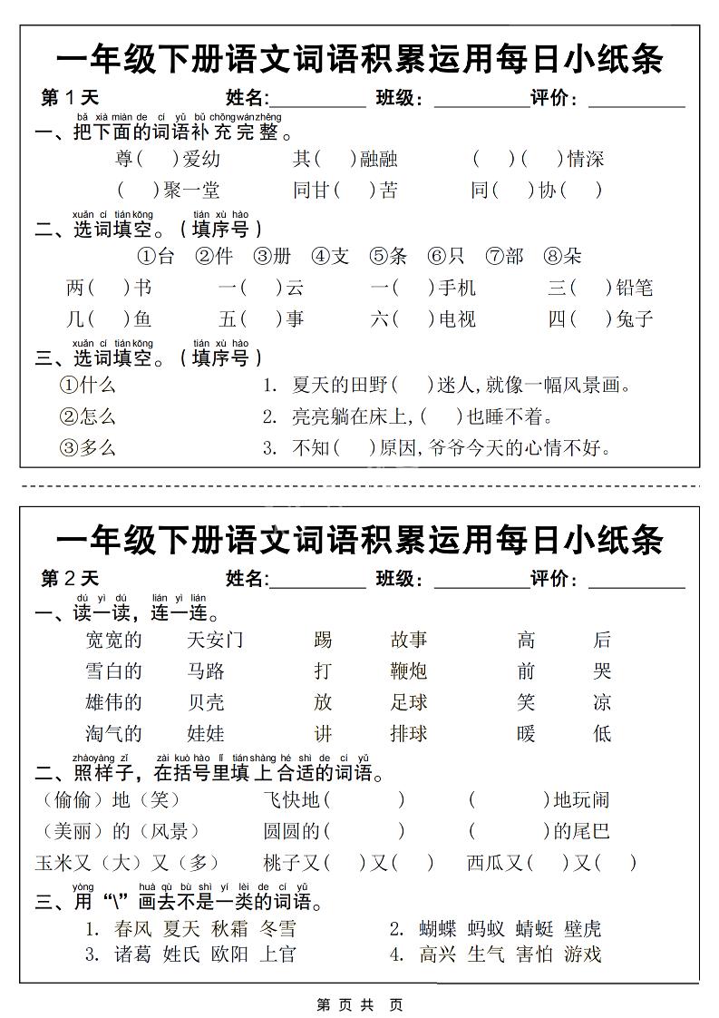 一年级下语文词语积累运用每日小纸条14天（含答案12页）-伏羲SAAS