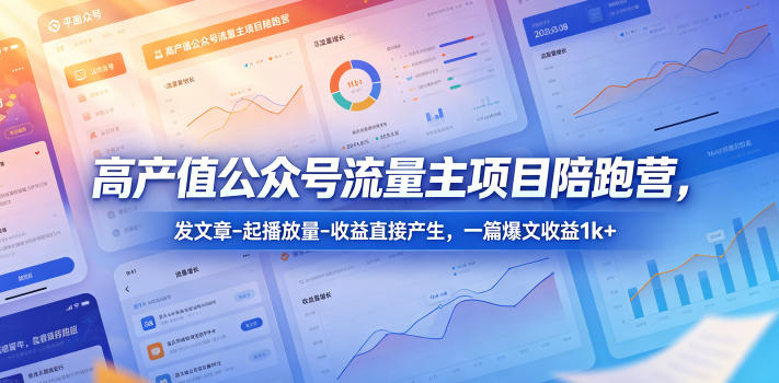 高产值公众号流量主项目陪跑营,发文章-起播放量-收益直接产生,一篇爆文收益1k+-伏羲SAAS