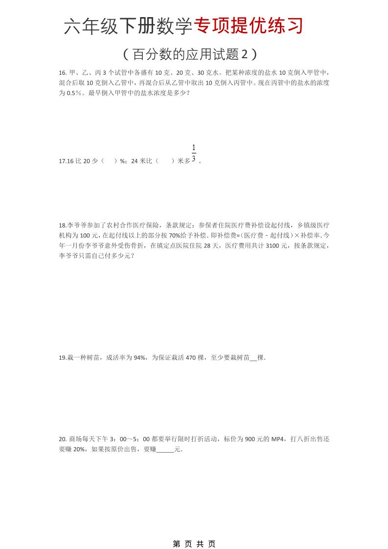 六年级下数学《百分数的应用试题2》专项提优练习-伏羲SAAS