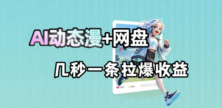 最新AI动态漫+网盘,AI赋能网盘拉新,几秒一条拉爆收益-伏羲SAAS
