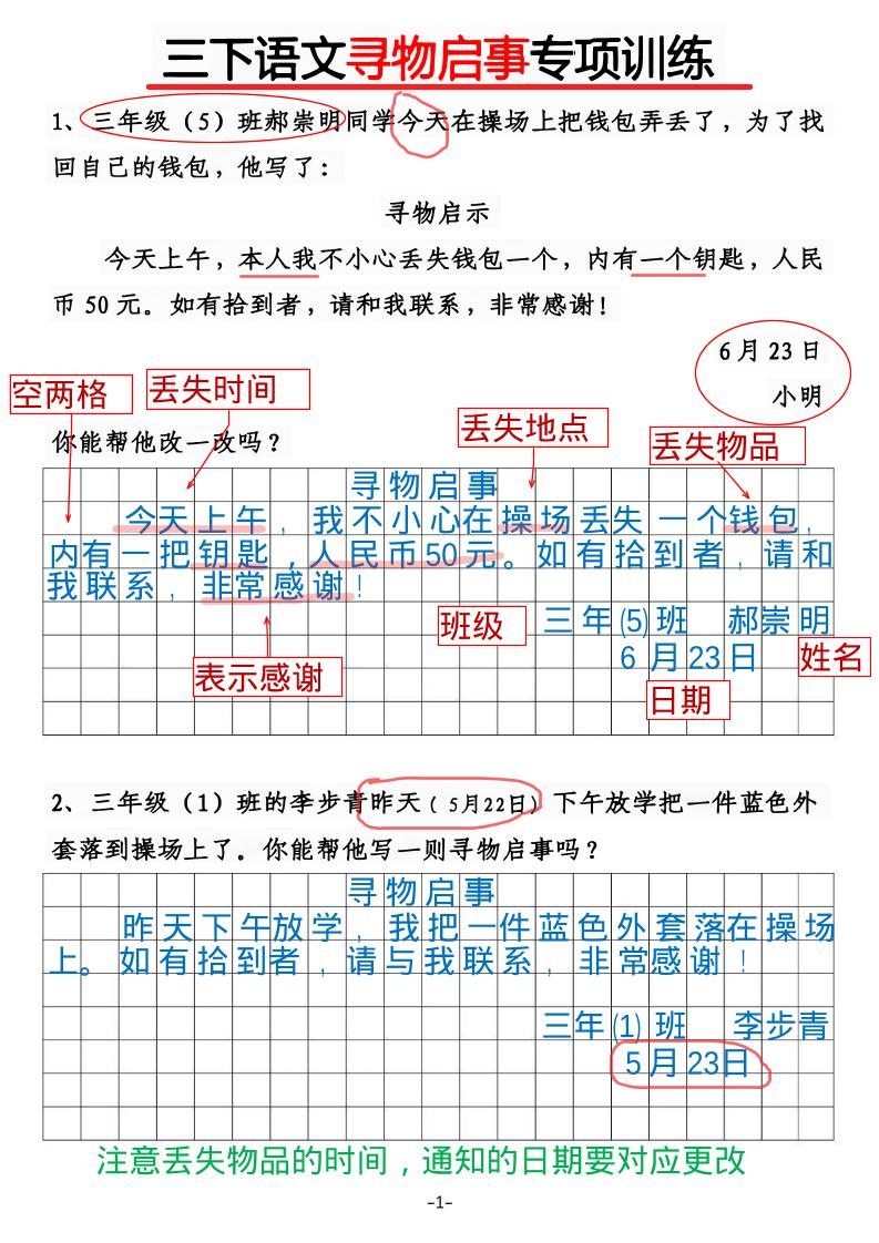 三年级下语文《通知》《寻物启事》【专项训练】-伏羲SAAS