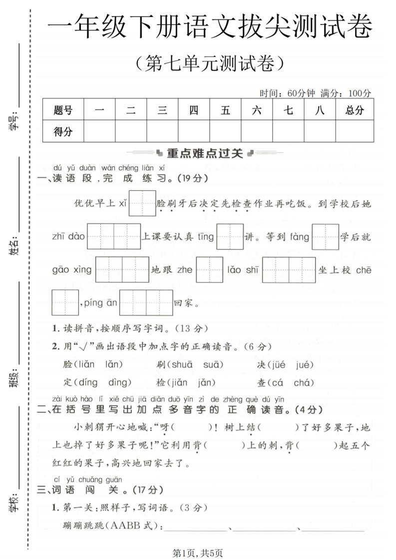 一年级下语文第七单元拔尖测试卷-伏羲SAAS