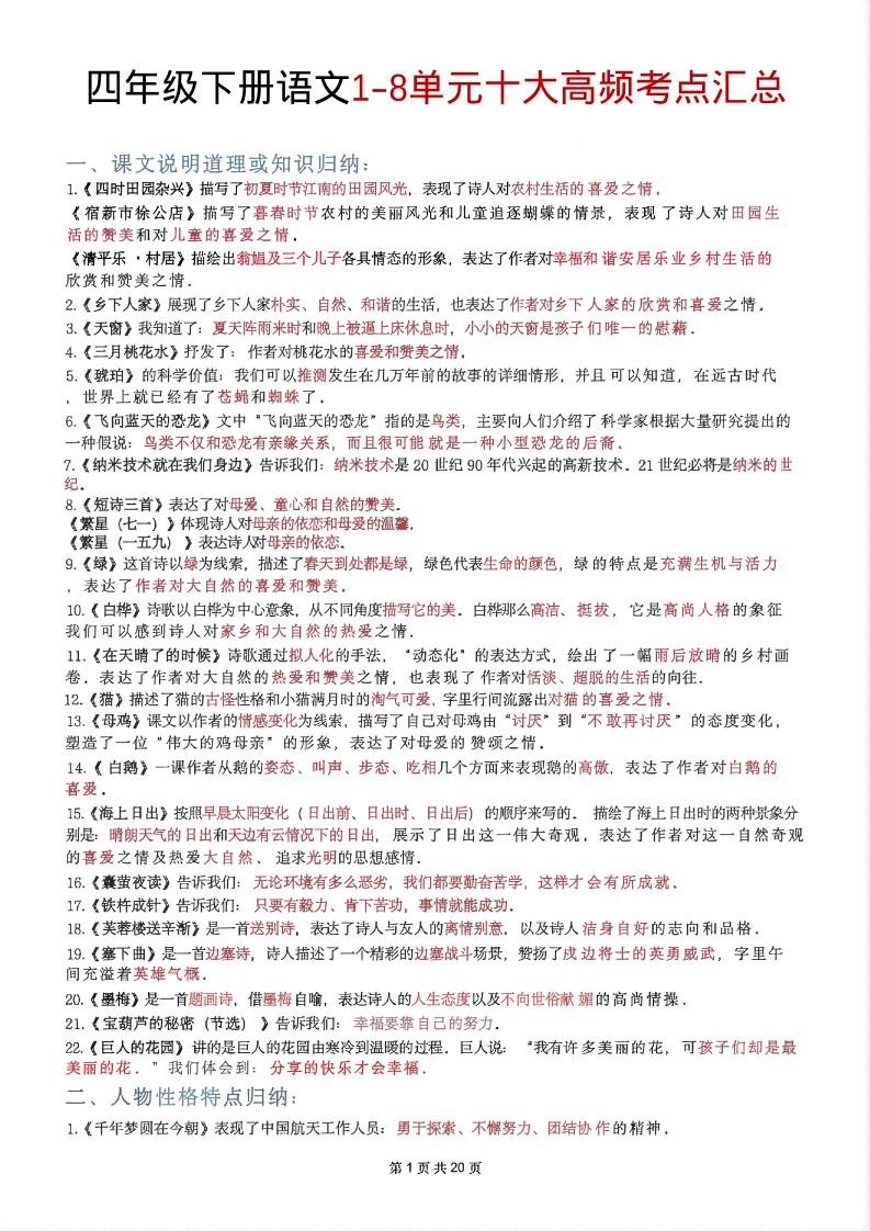 四年级下语文1-8单元十大高频考点汇总-伏羲SAAS