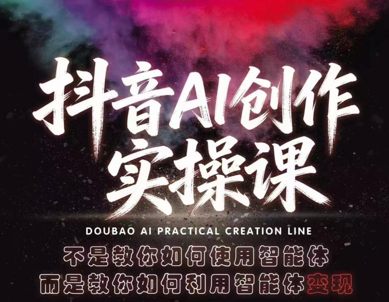 抖音AI创作实操课，不是教你如何使用智能体而是教你如何利用智能体变现(更新5月)-伏羲SAAS