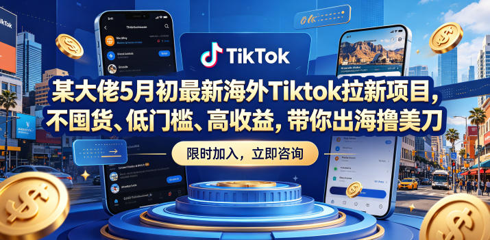 某大佬5月初最新海外Tiktok拉新项目,不囤货、低门槛、高收益,带你出海撸美刀-伏羲SAAS