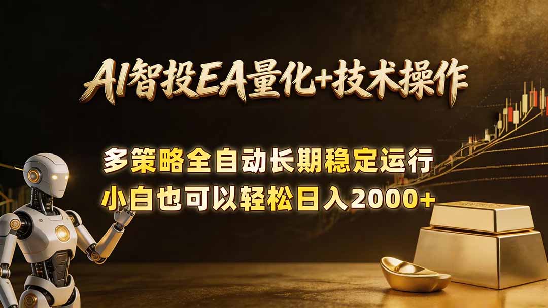 AI智投EA量化训练营,自动化黄金操盘技术,小白也可以轻松上手日入2000+-伏羲SAAS
