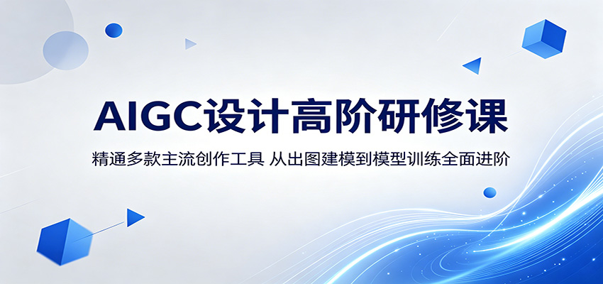 AIGC设计高阶研修课：精通多款主流创作工具，从出图建模到模型训练全面进阶-伏羲SAAS