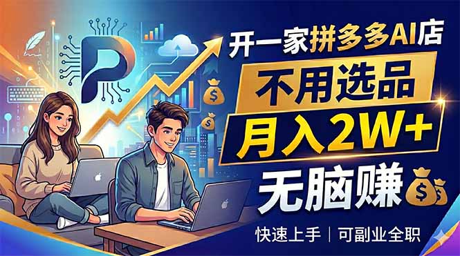 开一家拼多多AI店，不用选品，月入2W+，无脑赚，可副业全职-伏羲SAAS