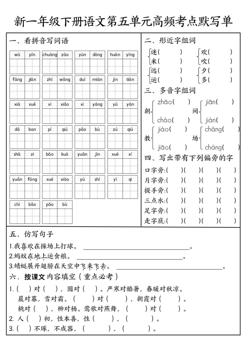一年级下语文5-8单元高频考点默写单-伏羲SAAS