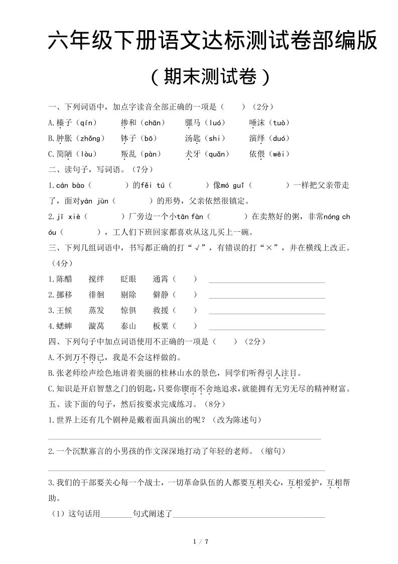 六年级下语文期末达标测卷-伏羲SAAS