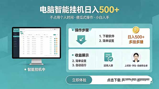 AI全自动挂机项目,电脑端轻松运行,稳定日入500+,零门槛上手-伏羲SAAS