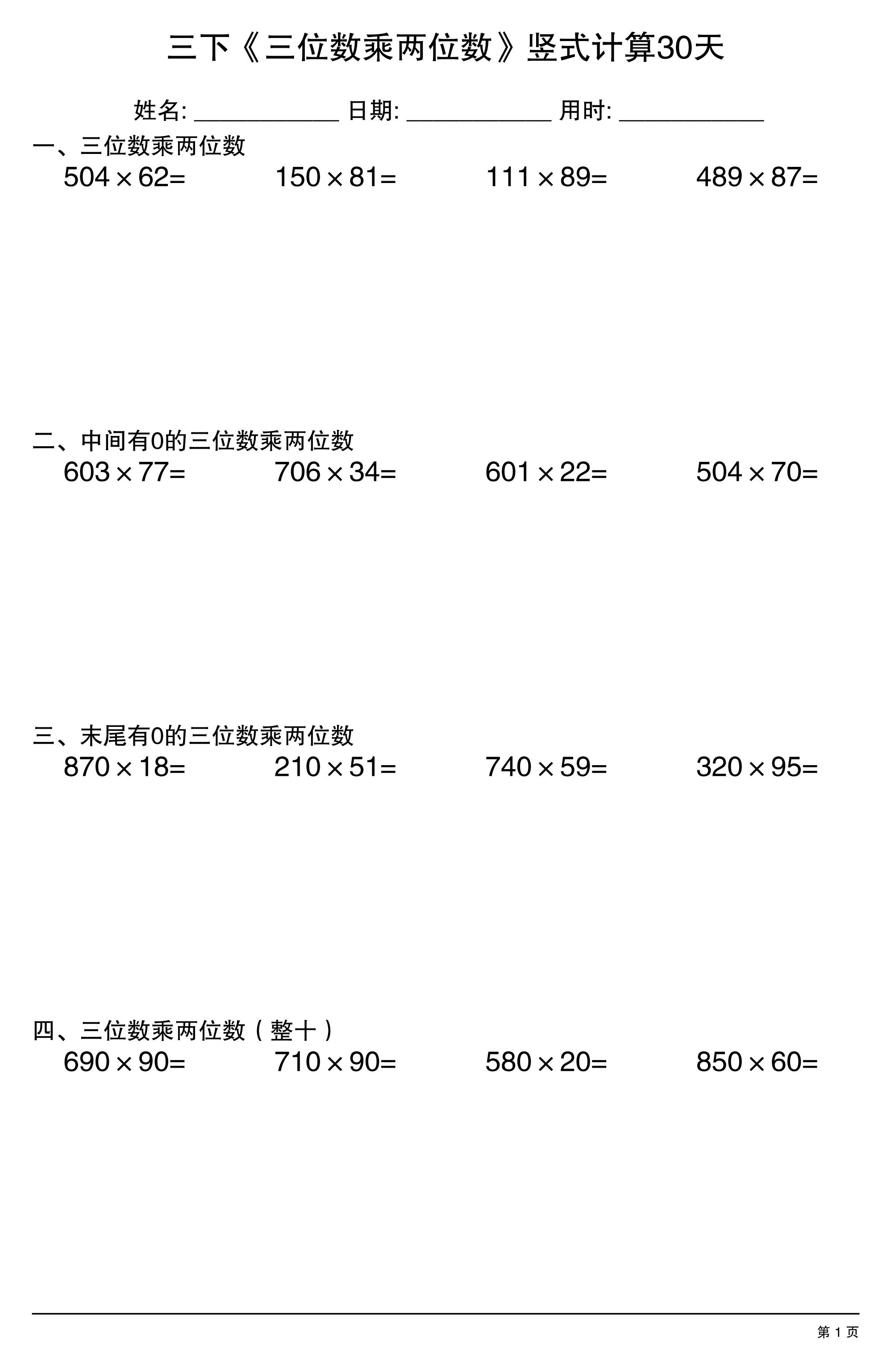 三年级下数学《三位数乘两位数》竖式计算30天-伏羲SAAS