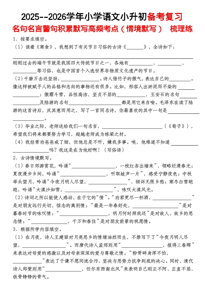 六年级下语文【名句名言警句积累默写高频考点（情境默写）】-伏羲SAAS