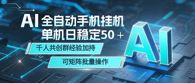 AI全自动手机打金 单机日稳定50＋  千人共创群经验加持 可矩阵批量操作-伏羲SAAS