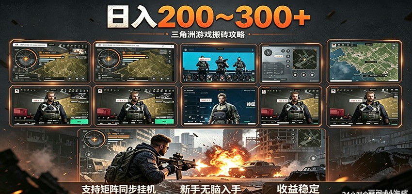 日入200~300+ 三角洲全自动搬砖项目,新手零门槛即可无脑入手-伏羲SAAS