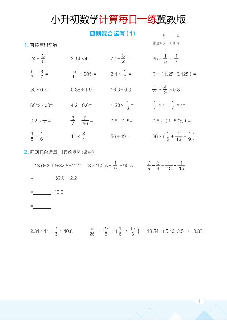 六年级下数学小升初计算每日一练《冀教版》-伏羲SAAS