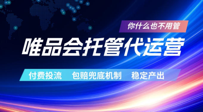 唯品会托管代运营，付费投流玩法，包赔兜底机制，稳定产出【揭秘】-伏羲SAAS