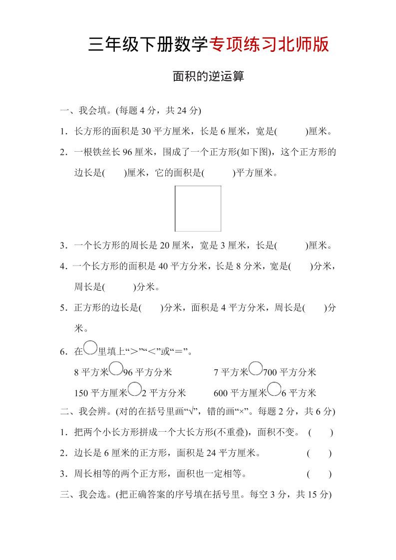 三年级下数学面积的逆运算专项练习《北师版》-伏羲SAAS