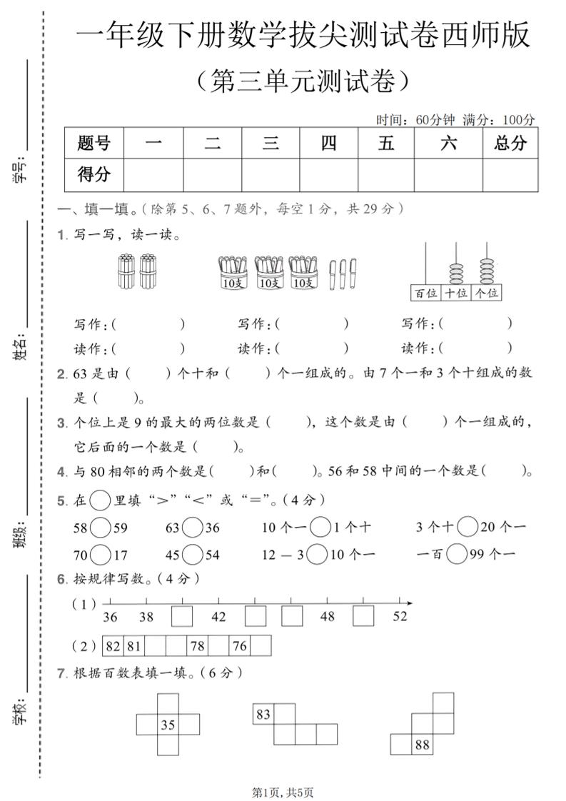 一年级下数学第三单元拔尖测试卷《西师版》-伏羲SAAS