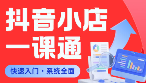 从0到1学会抖音小店系统课程,全程从0到1手把手教学,帮你避开90%新手误区-伏羲SAAS