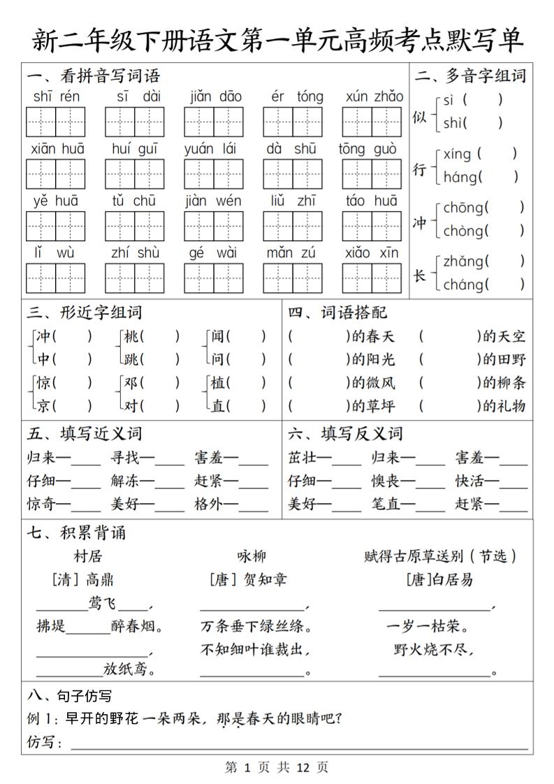 二年级下语文1-8单元高频考点默写单-伏羲SAAS