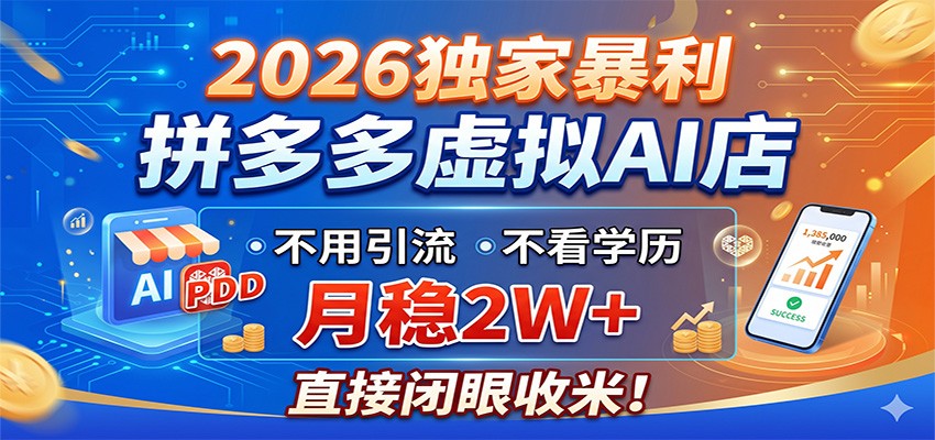 2026独家暴利，拼多多虚拟AI店，不用引流不看学历，月稳2W+，直接闭眼收米-伏羲SAAS